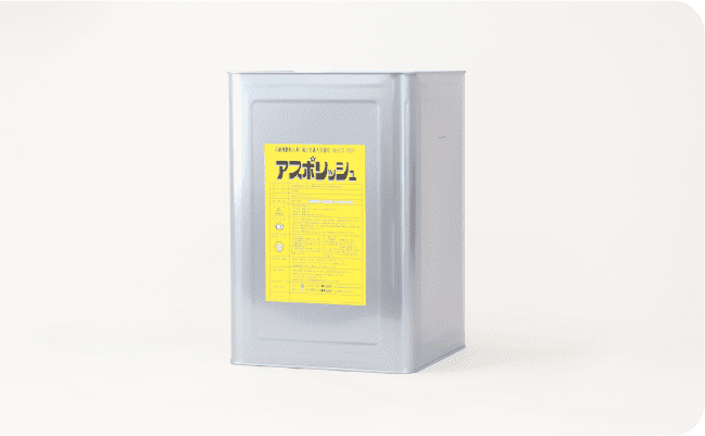 アスベスト処理剤